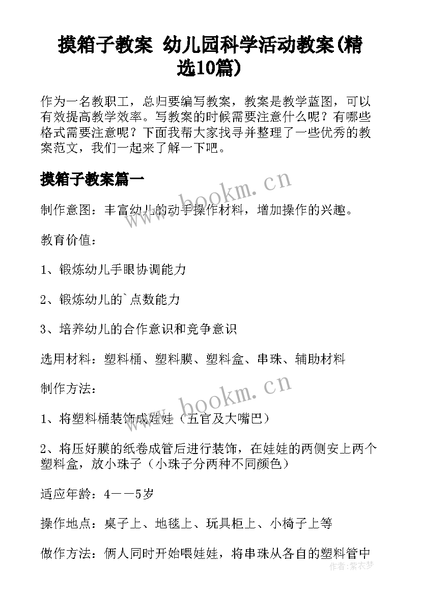 摸箱子教案 幼儿园科学活动教案(精选10篇)