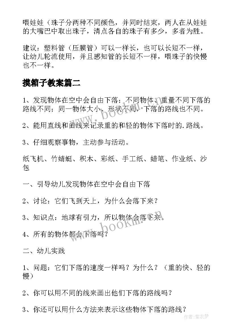 摸箱子教案 幼儿园科学活动教案(精选10篇)