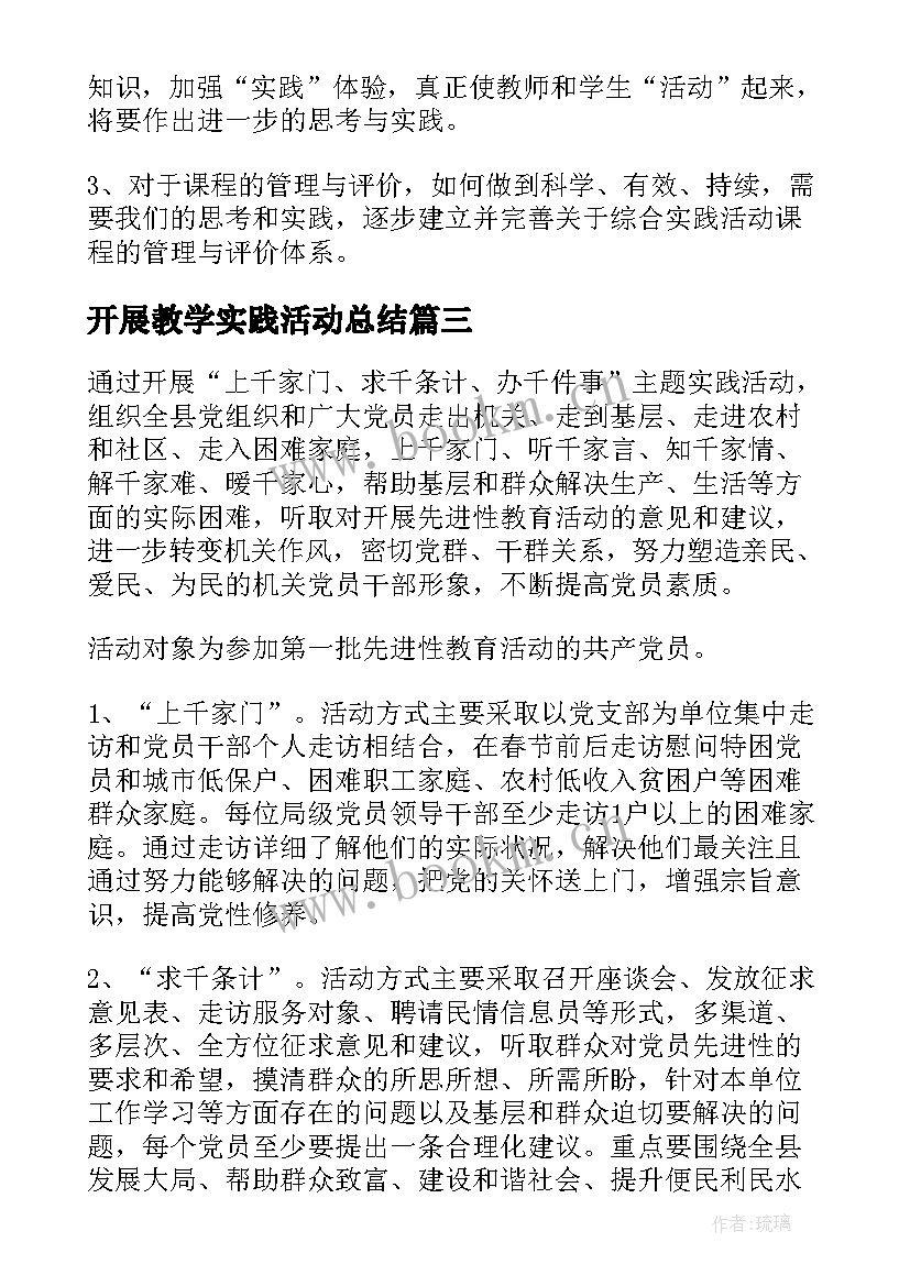 最新开展教学实践活动总结 开展综合实践活动总结(汇总5篇)