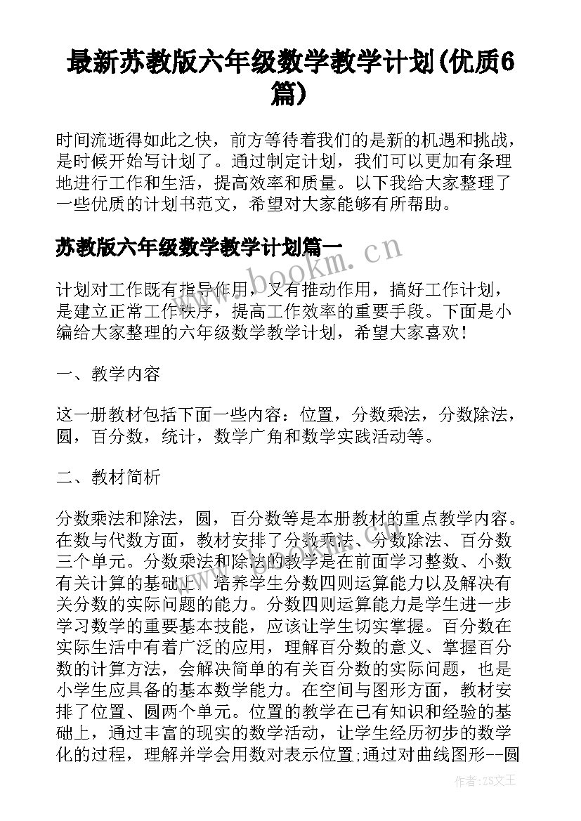 最新苏教版六年级数学教学计划(优质6篇)