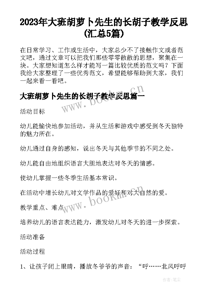 2023年大班胡萝卜先生的长胡子教学反思(汇总5篇)