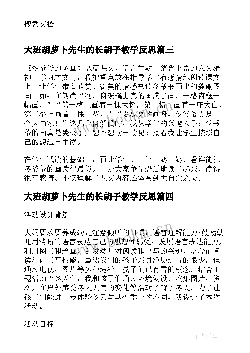 2023年大班胡萝卜先生的长胡子教学反思(汇总5篇)