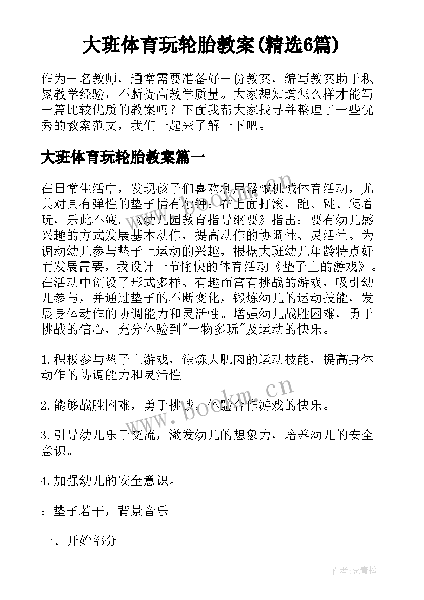 大班体育玩轮胎教案(精选6篇)