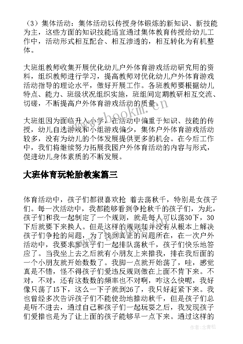 大班体育玩轮胎教案(精选6篇)