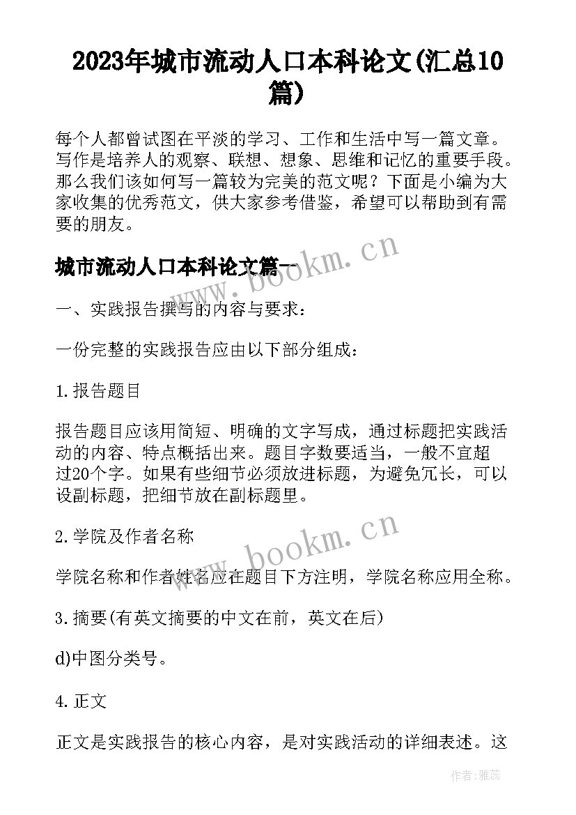 2023年城市流动人口本科论文(汇总10篇)