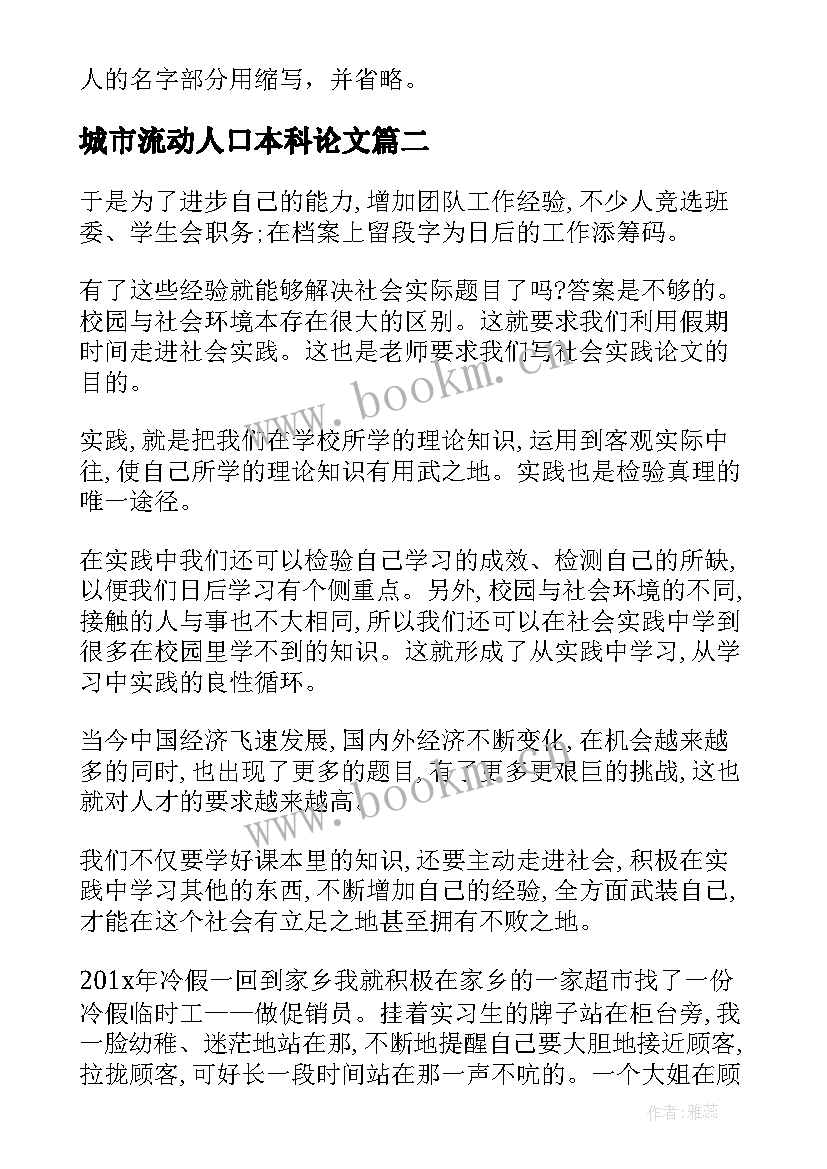 2023年城市流动人口本科论文(汇总10篇)