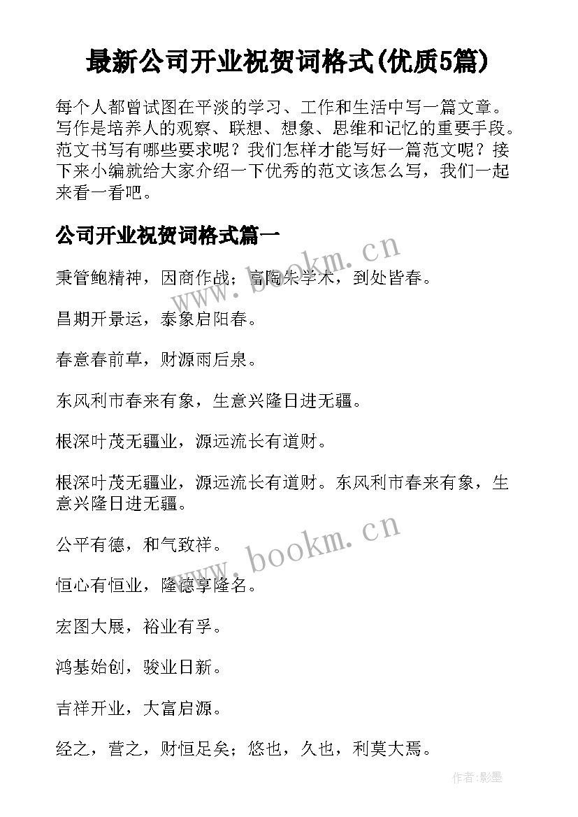 最新公司开业祝贺词格式(优质5篇)