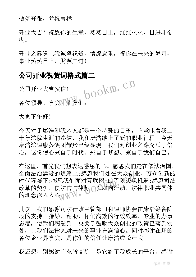 最新公司开业祝贺词格式(优质5篇)