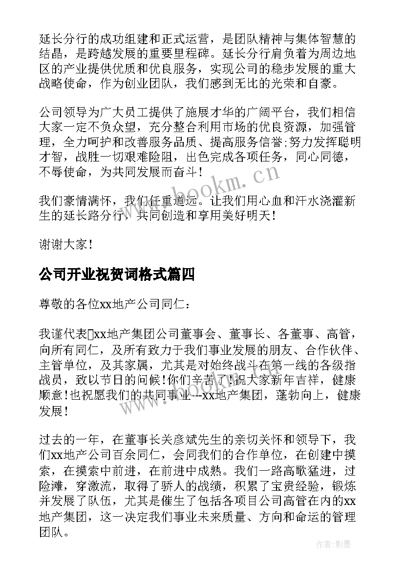 最新公司开业祝贺词格式(优质5篇)