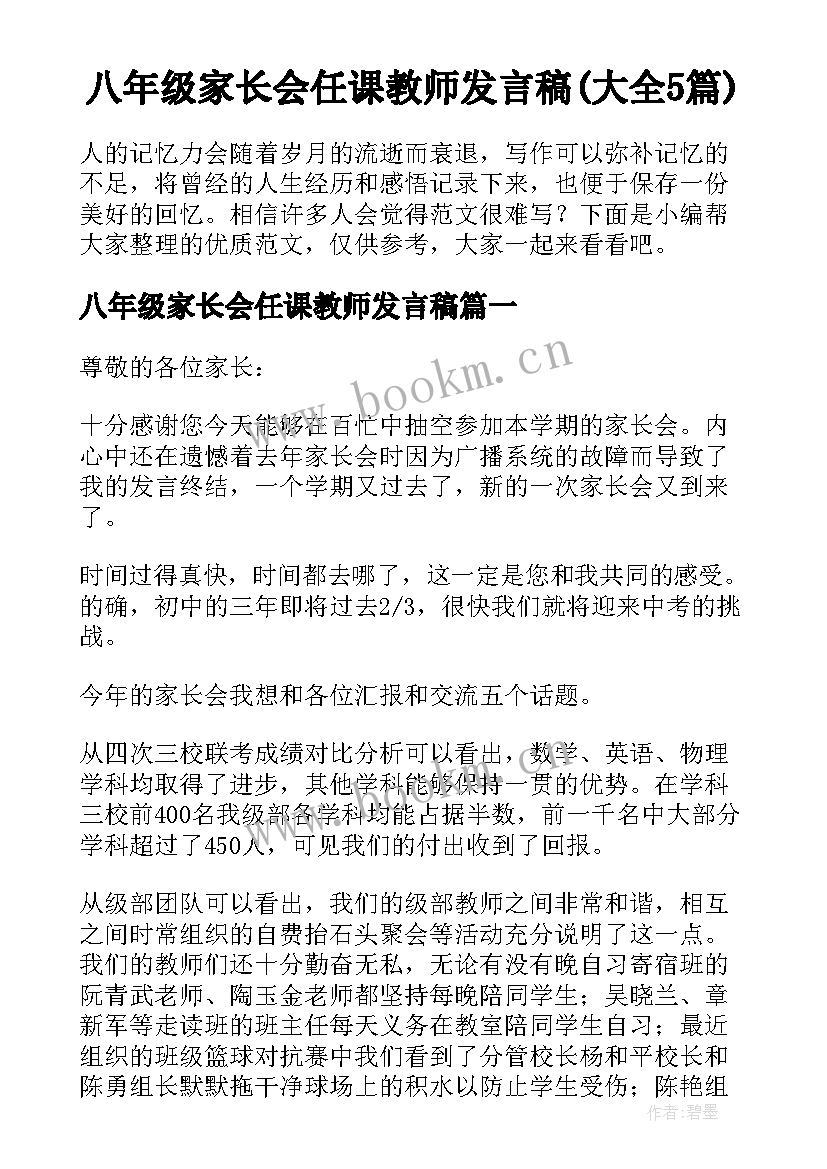 八年级家长会任课教师发言稿(大全5篇)