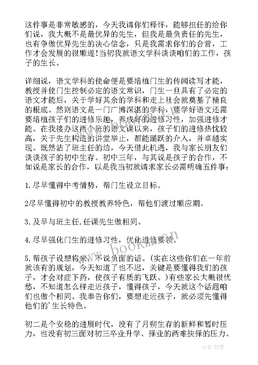 八年级家长会任课教师发言稿(大全5篇)