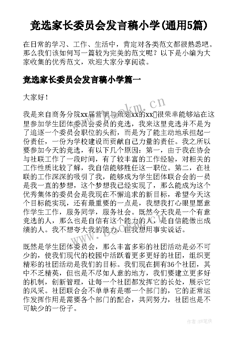 竞选家长委员会发言稿小学(通用5篇)