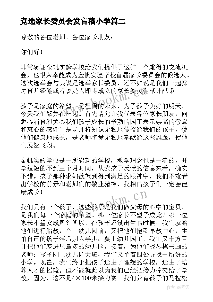 竞选家长委员会发言稿小学(通用5篇)