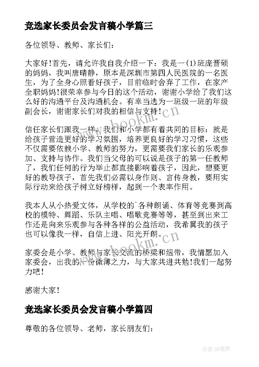 竞选家长委员会发言稿小学(通用5篇)