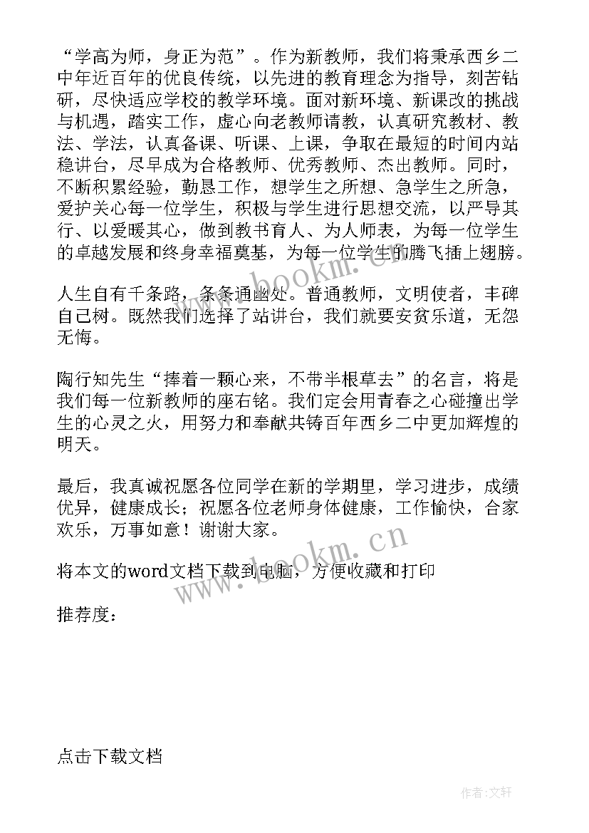 2023年中学教师代表发言稿(精选5篇)