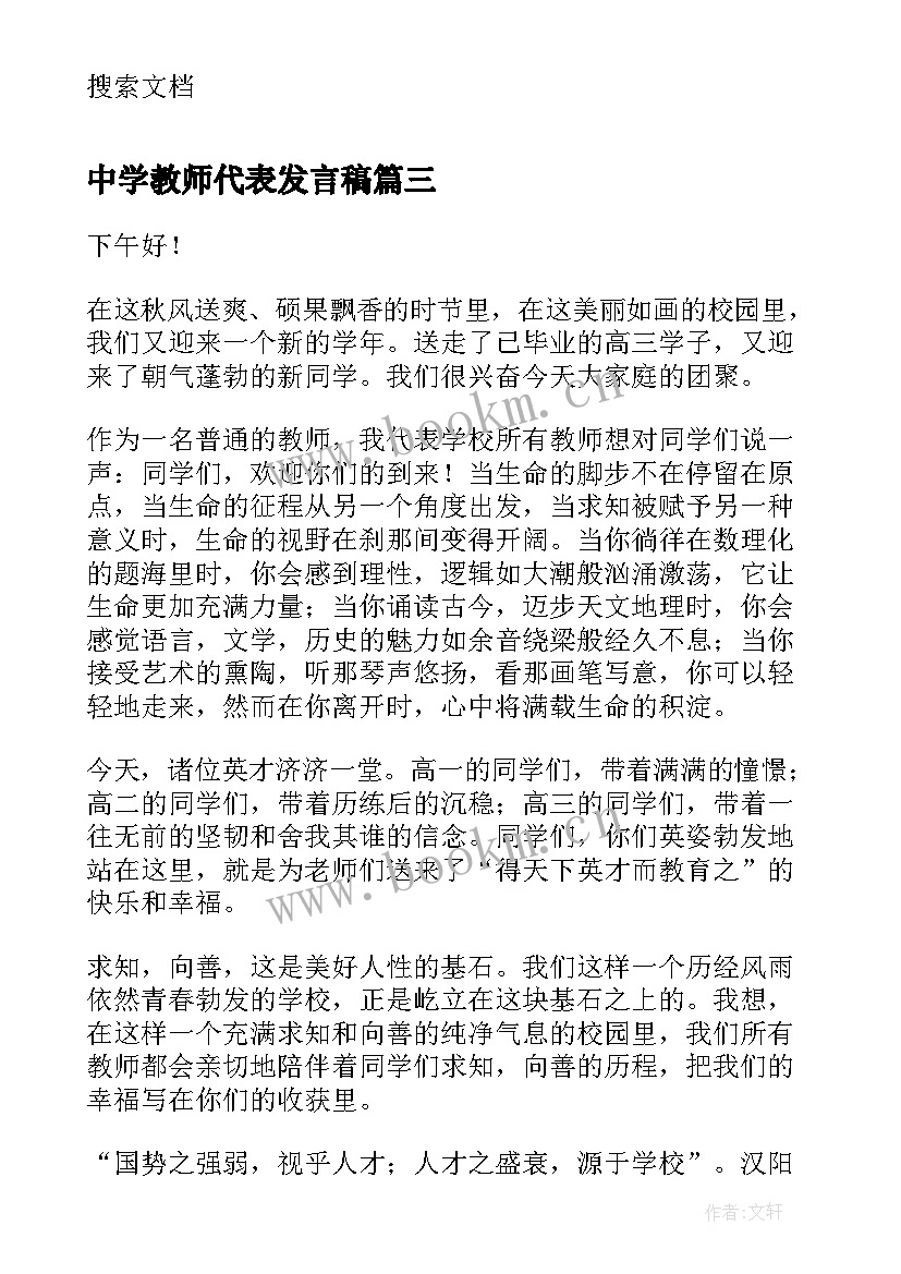 2023年中学教师代表发言稿(精选5篇)