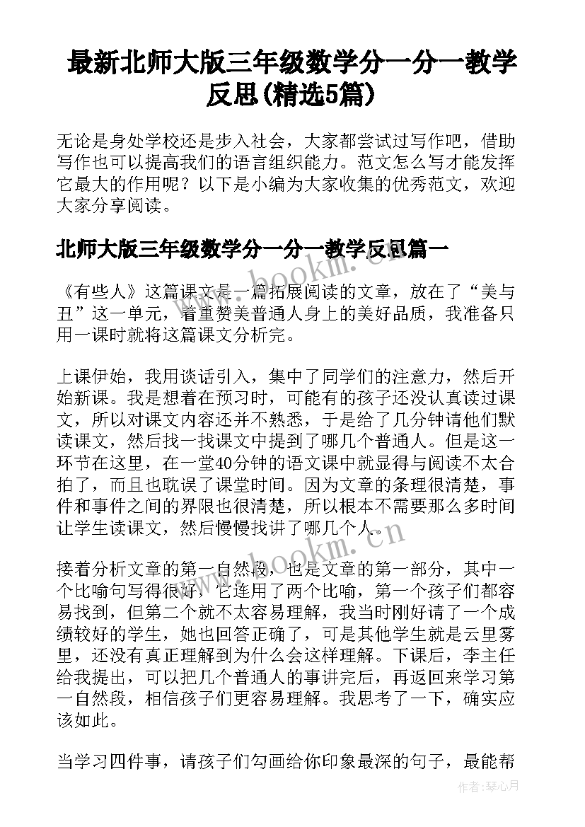 最新北师大版三年级数学分一分一教学反思(精选5篇)