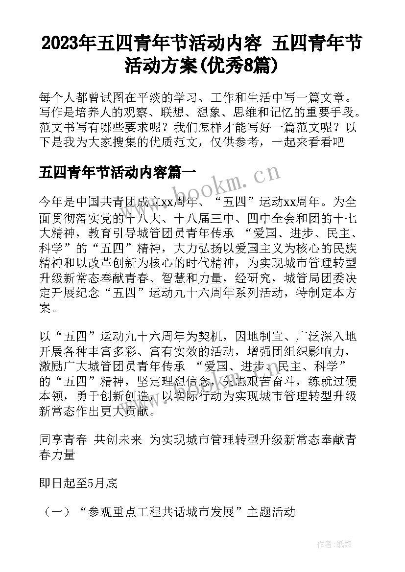 2023年五四青年节活动内容 五四青年节活动方案(优秀8篇)