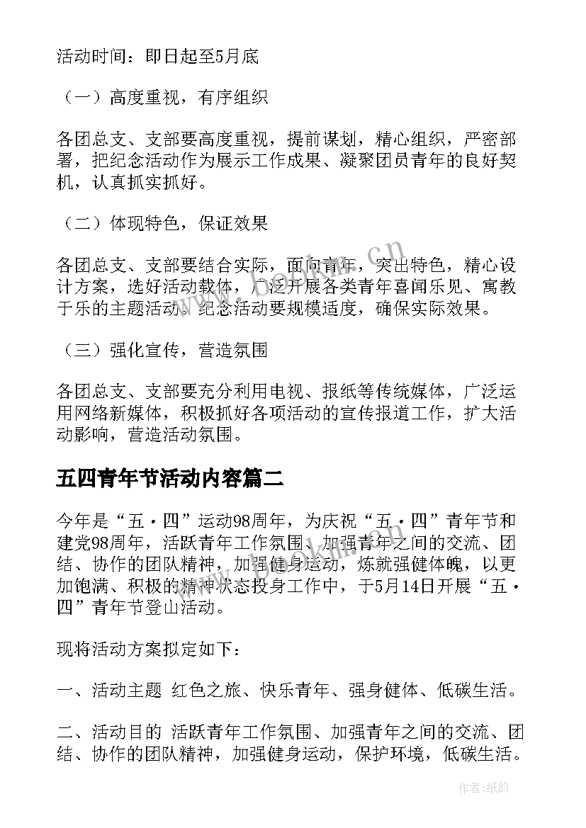 2023年五四青年节活动内容 五四青年节活动方案(优秀8篇)