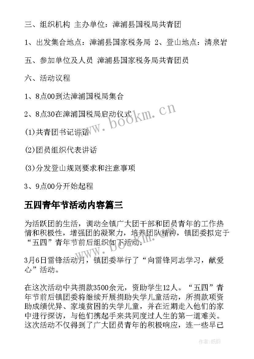 2023年五四青年节活动内容 五四青年节活动方案(优秀8篇)