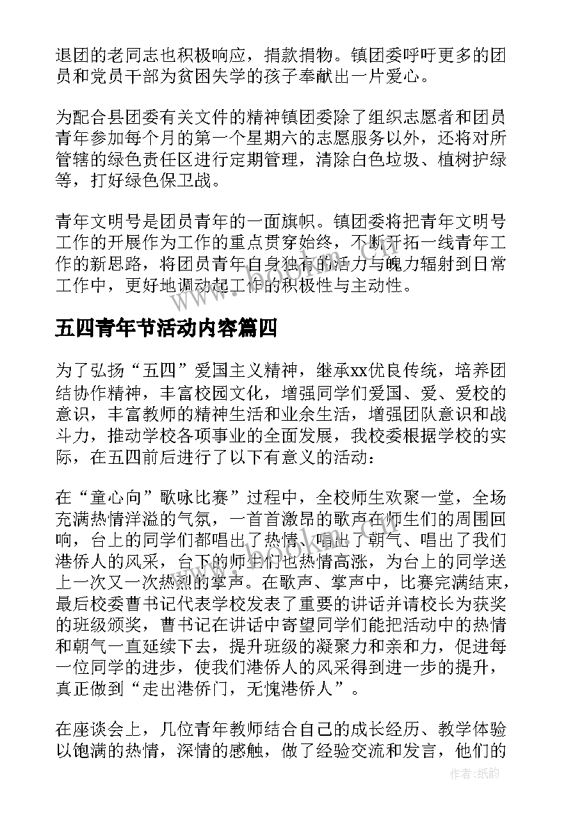 2023年五四青年节活动内容 五四青年节活动方案(优秀8篇)