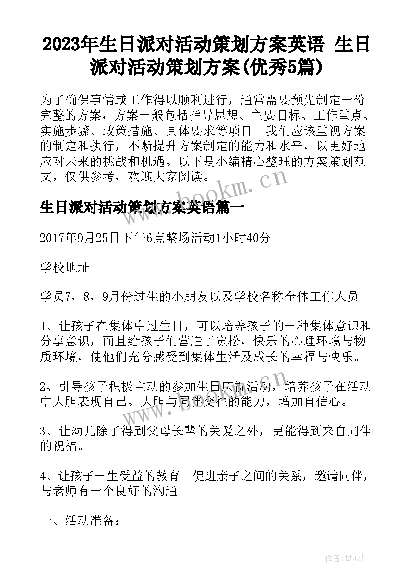 2023年生日派对活动策划方案英语 生日派对活动策划方案(优秀5篇)