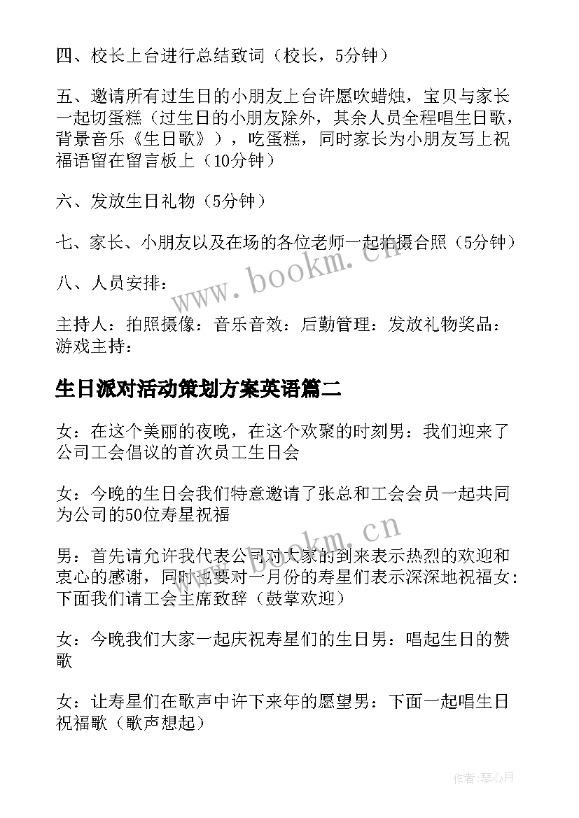 2023年生日派对活动策划方案英语 生日派对活动策划方案(优秀5篇)