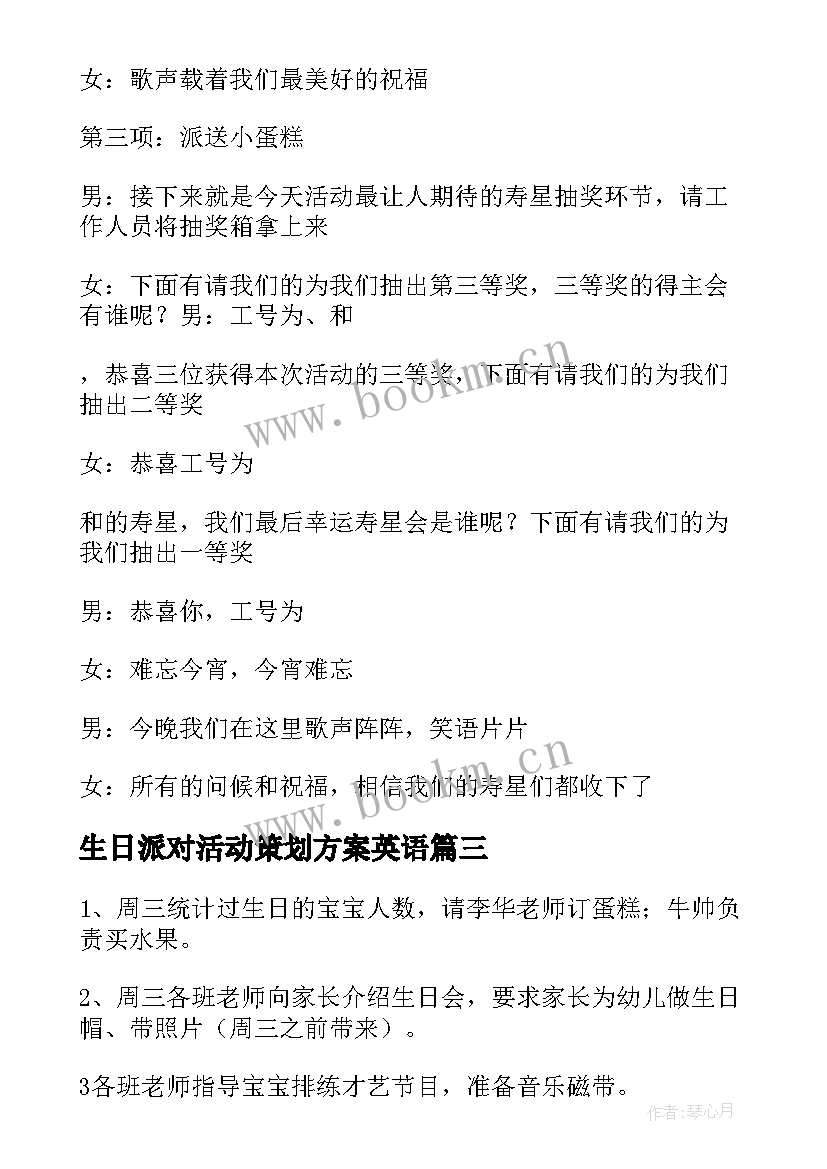 2023年生日派对活动策划方案英语 生日派对活动策划方案(优秀5篇)