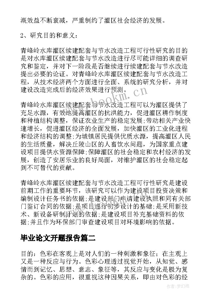 2023年毕业论文开题报告(模板5篇)