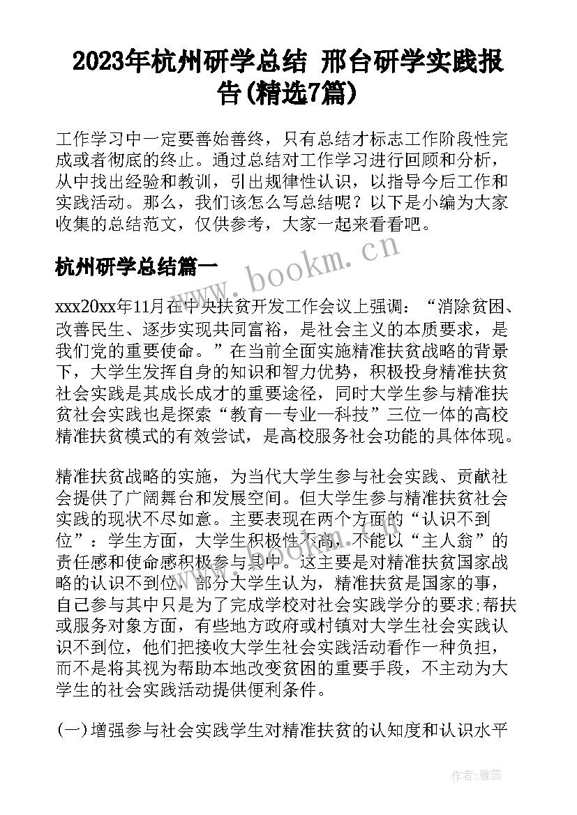 2023年杭州研学总结 邢台研学实践报告(精选7篇)