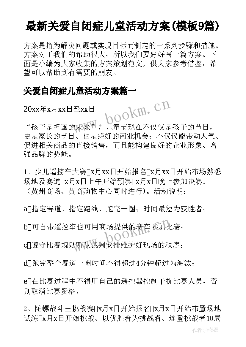 最新关爱自闭症儿童活动方案(模板9篇)