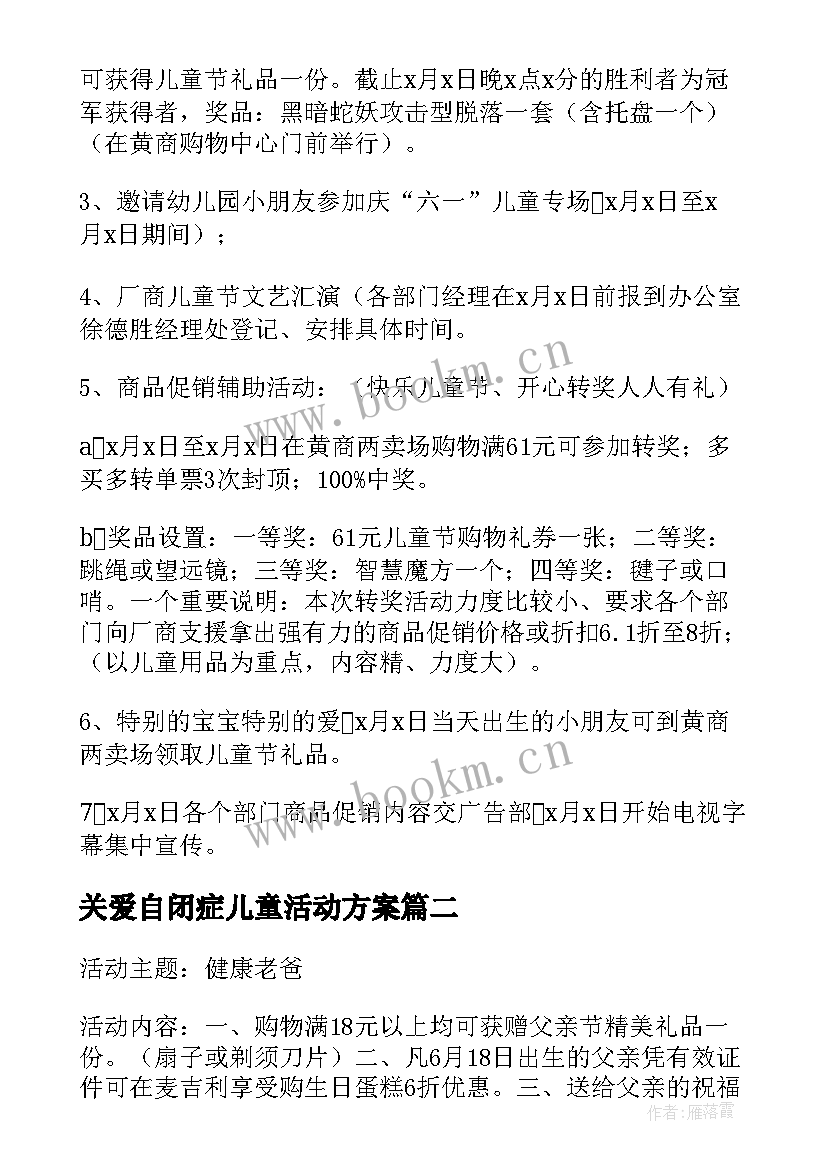 最新关爱自闭症儿童活动方案(模板9篇)