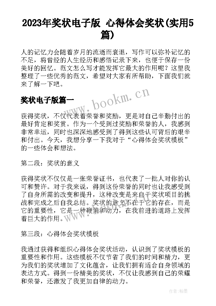 2023年奖状电子版 心得体会奖状(实用5篇)