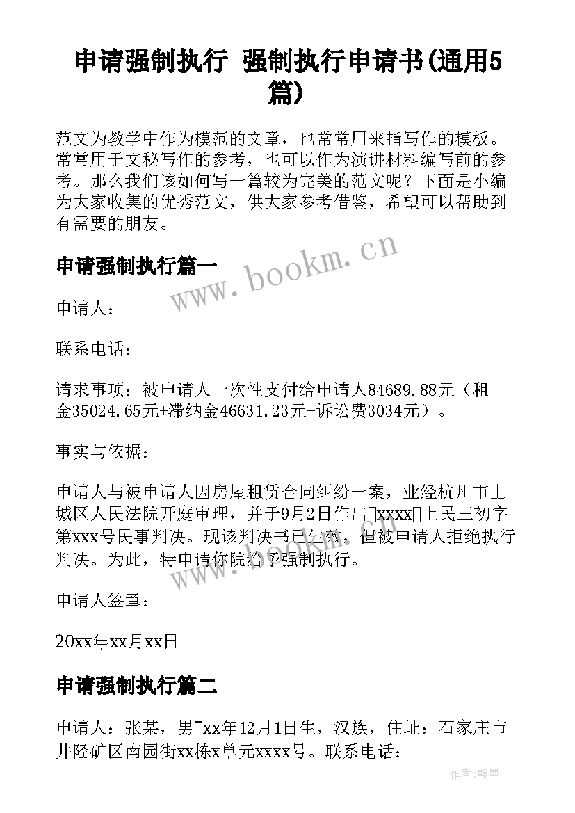 申请强制执行 强制执行申请书(通用5篇)