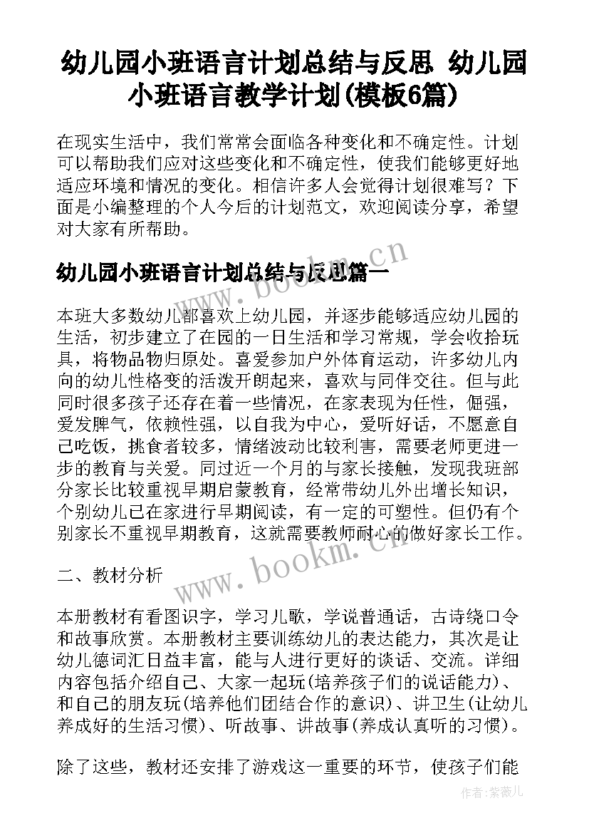 幼儿园小班语言计划总结与反思 幼儿园小班语言教学计划(模板6篇)