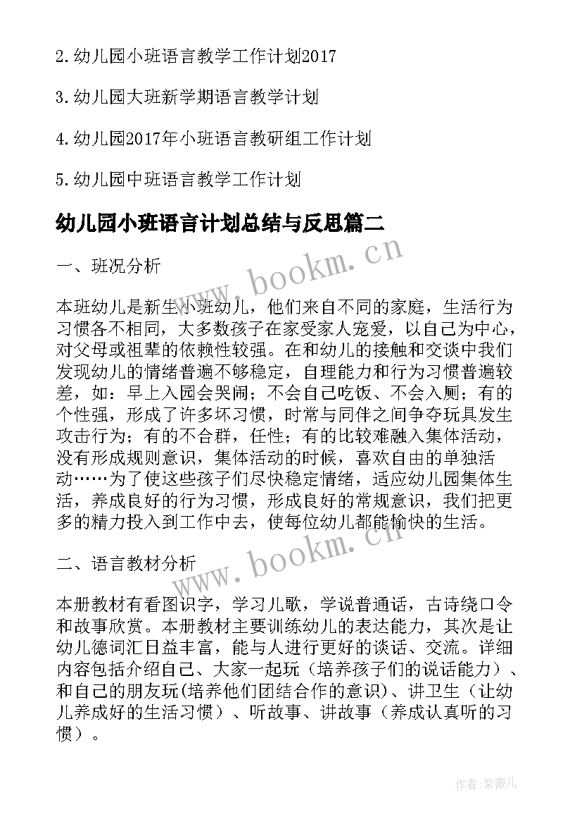 幼儿园小班语言计划总结与反思 幼儿园小班语言教学计划(模板6篇)