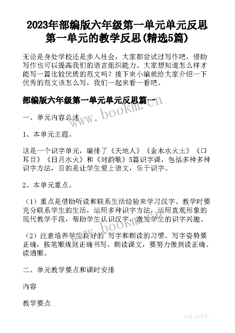 2023年部编版六年级第一单元单元反思 第一单元的教学反思(精选5篇)