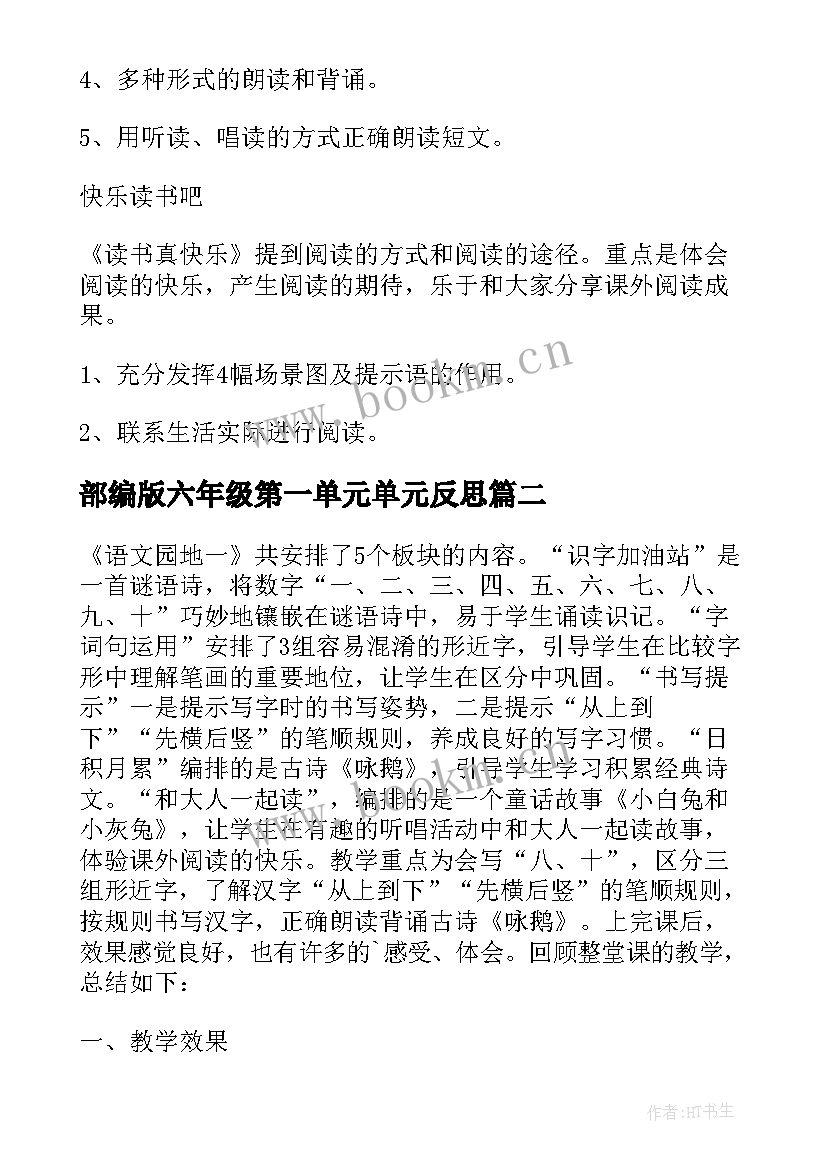 2023年部编版六年级第一单元单元反思 第一单元的教学反思(精选5篇)