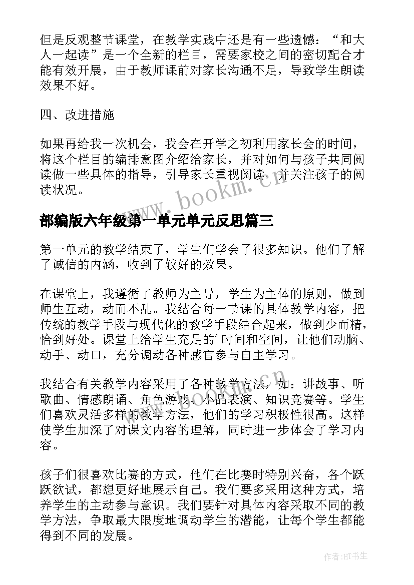 2023年部编版六年级第一单元单元反思 第一单元的教学反思(精选5篇)