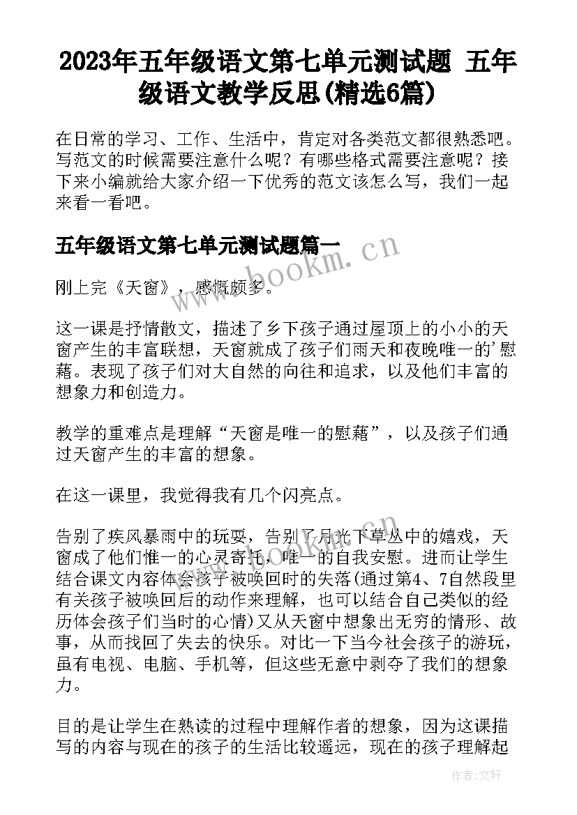 2023年五年级语文第七单元测试题 五年级语文教学反思(精选6篇)