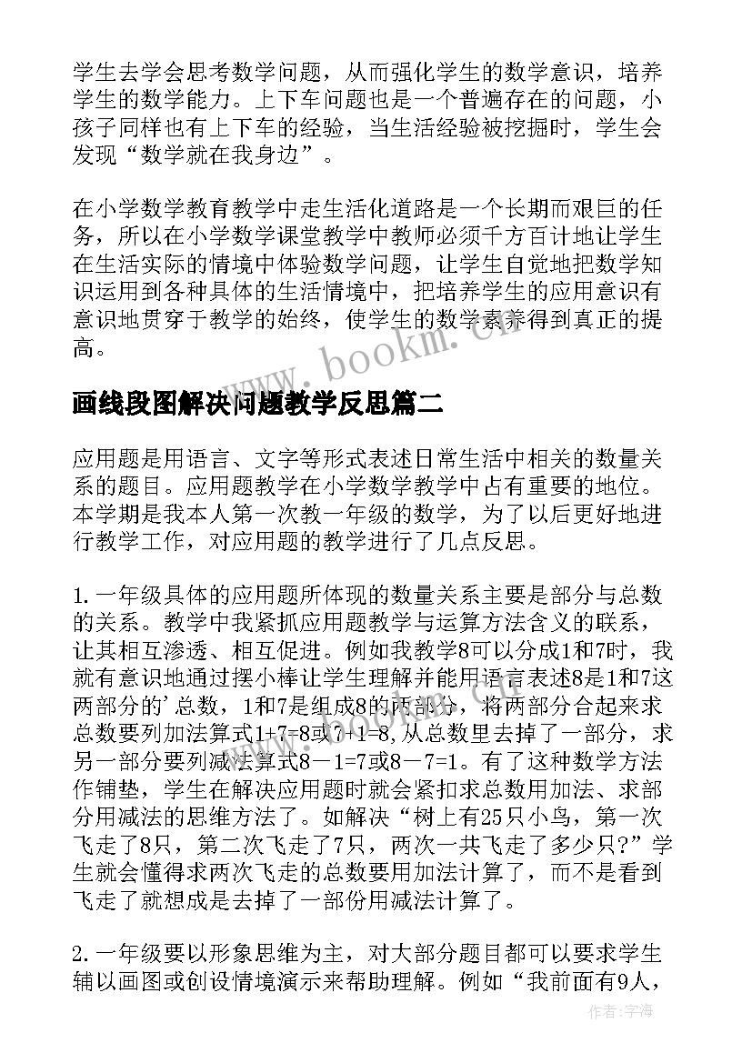 画线段图解决问题教学反思 解决问题教学反思(通用8篇)