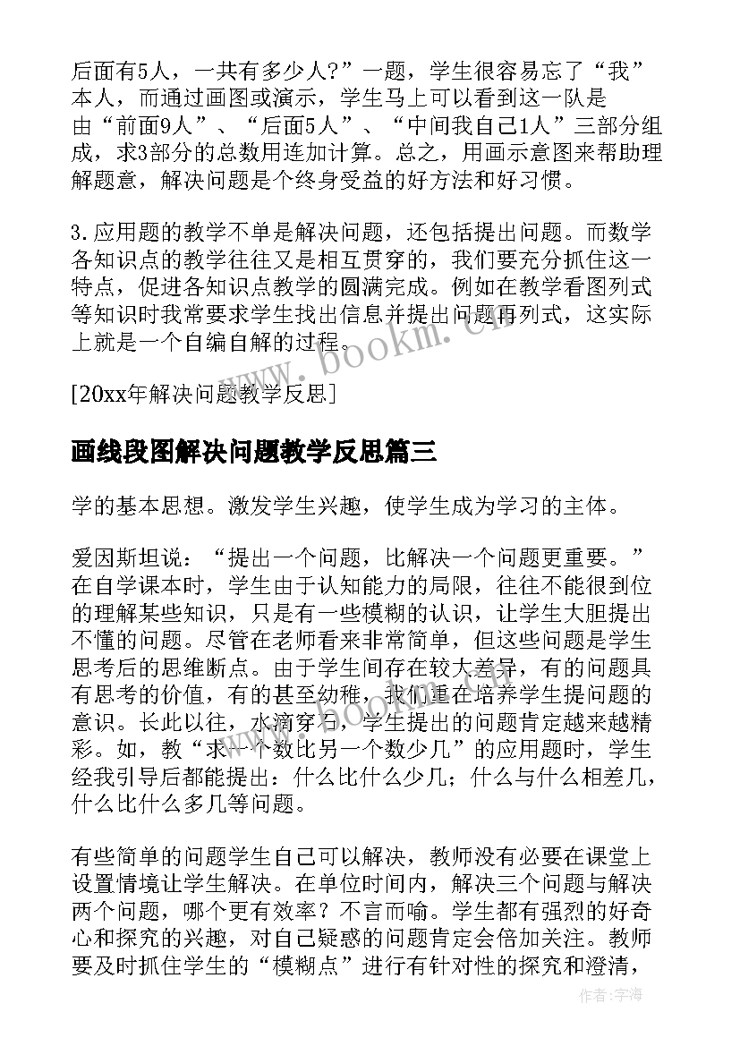 画线段图解决问题教学反思 解决问题教学反思(通用8篇)