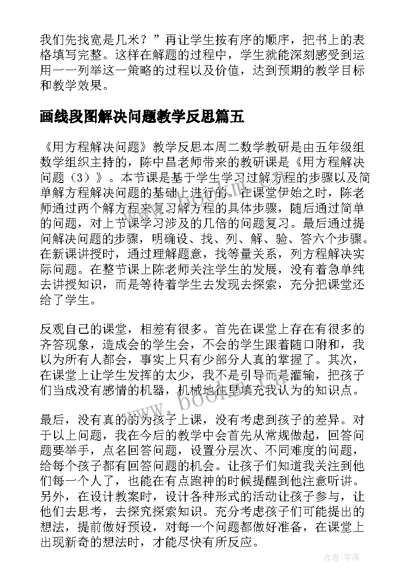 画线段图解决问题教学反思 解决问题教学反思(通用8篇)