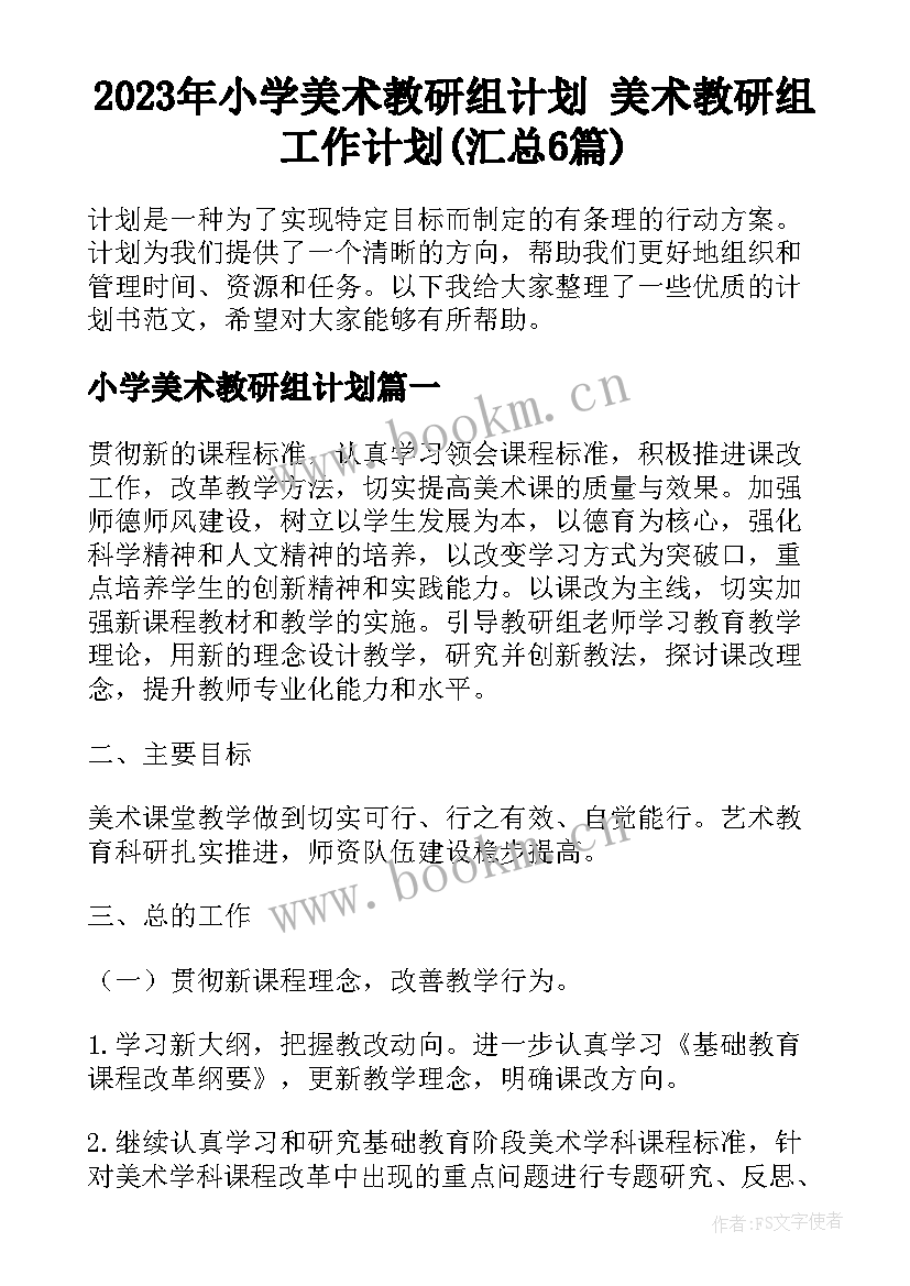 2023年小学美术教研组计划 美术教研组工作计划(汇总6篇)