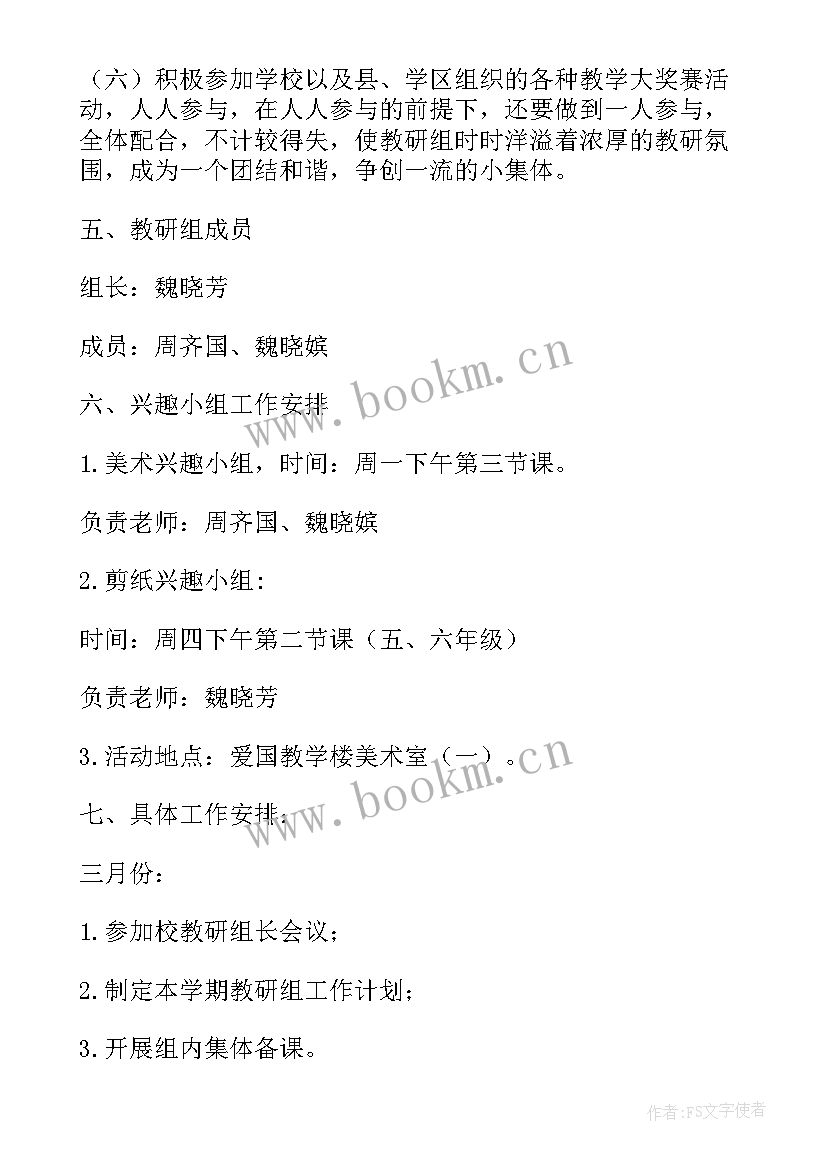 2023年小学美术教研组计划 美术教研组工作计划(汇总6篇)