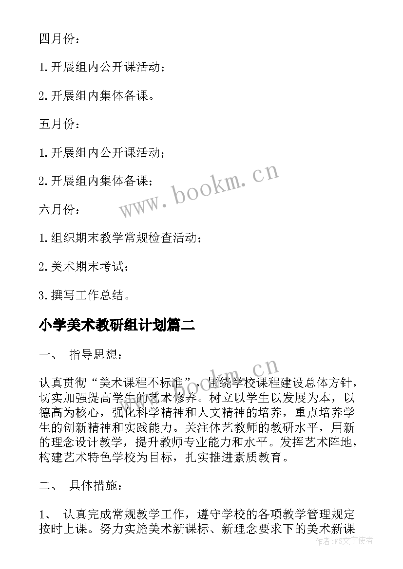 2023年小学美术教研组计划 美术教研组工作计划(汇总6篇)