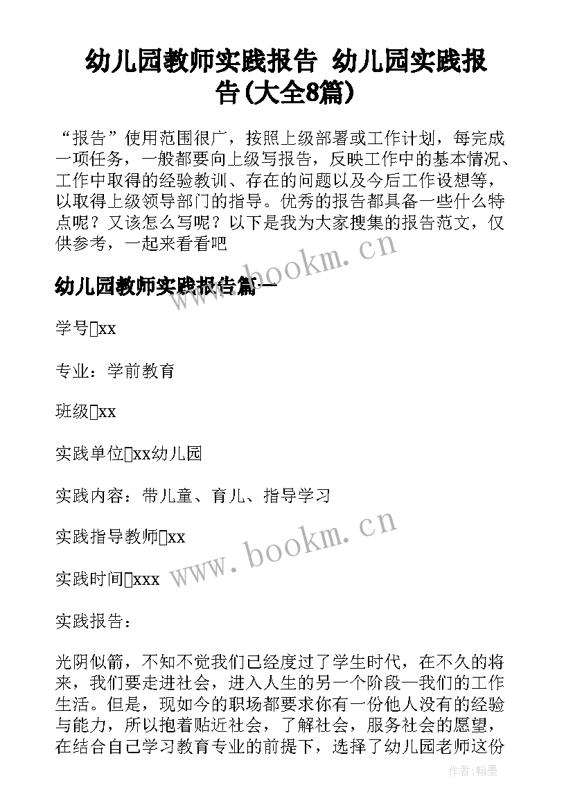 幼儿园教师实践报告 幼儿园实践报告(大全8篇)