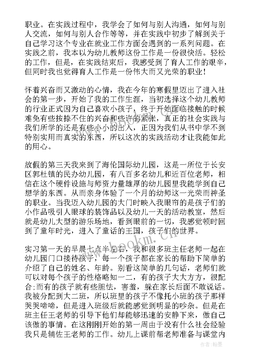 幼儿园教师实践报告 幼儿园实践报告(大全8篇)