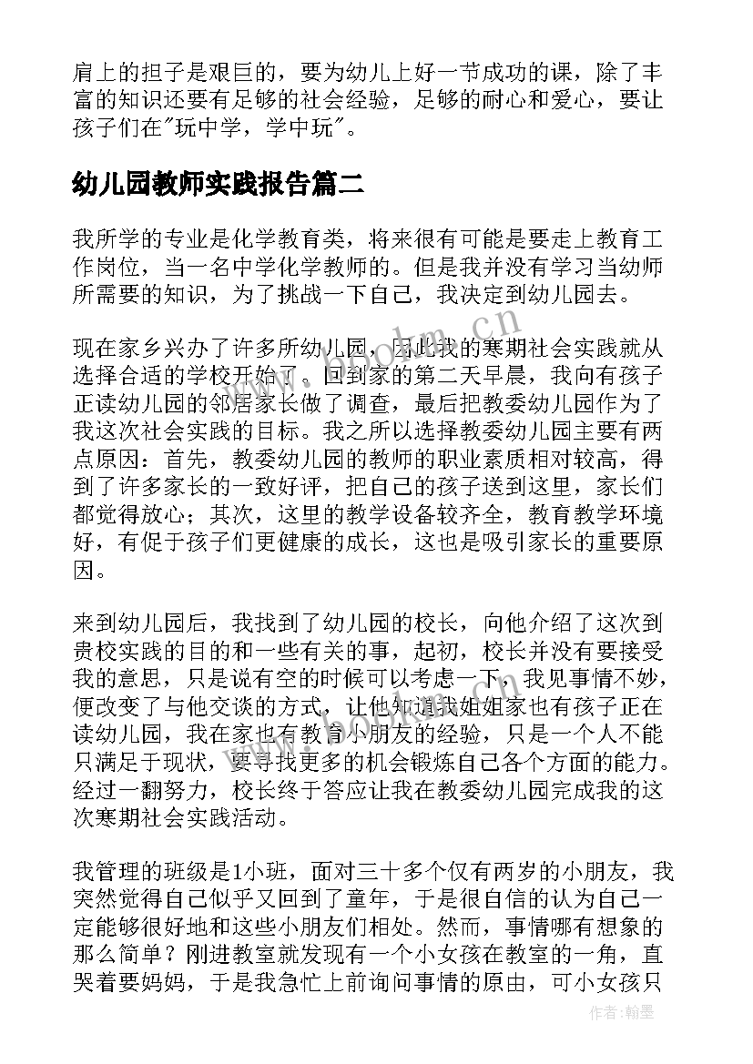 幼儿园教师实践报告 幼儿园实践报告(大全8篇)