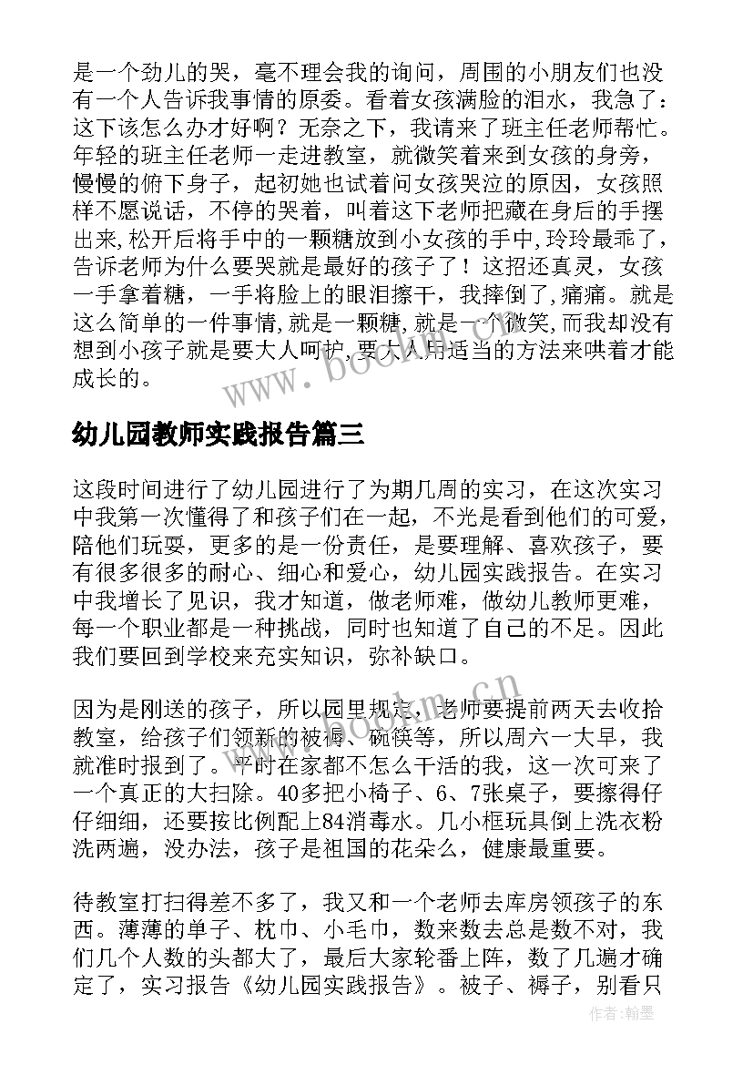 幼儿园教师实践报告 幼儿园实践报告(大全8篇)